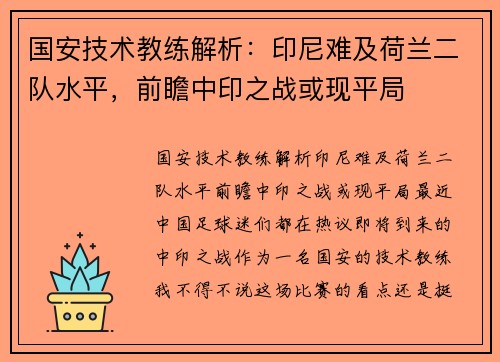 国安技术教练解析：印尼难及荷兰二队水平，前瞻中印之战或现平局