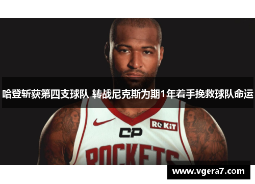 哈登斩获第四支球队 转战尼克斯为期1年着手挽救球队命运