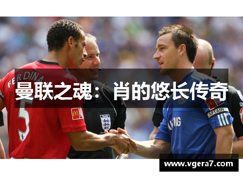 曼联之魂：肖的悠长传奇