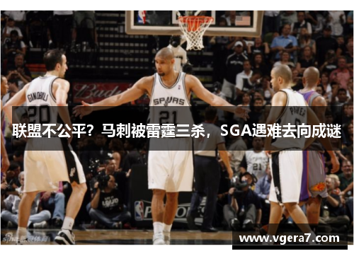 联盟不公平？马刺被雷霆三杀，SGA遇难去向成谜