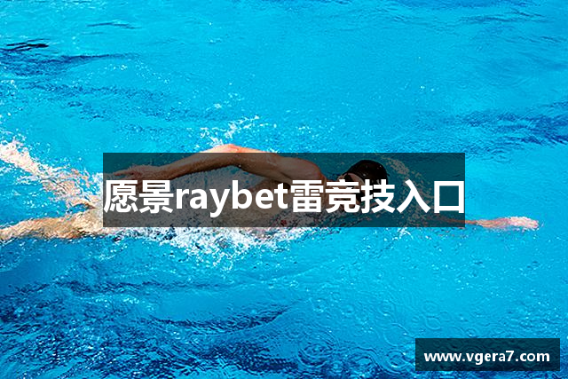 愿景raybet雷竞技入口