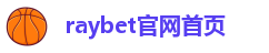 raybet雷竞技入口